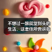 不想过一眼就望到头的生活,这套住所告诉我们什么是真正的“悦活人生”(图2) 不想过一眼就望到头的生活,这套住所告诉我们什么是真正的“悦活人生”(图2)