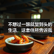不想过一眼就望到头的生活,这套住所告诉我们什么是真正的“悦活人生”(图4) 不想过一眼就望到头的生活,这套住所告诉我们什么是真正的“悦活人生”(图4)