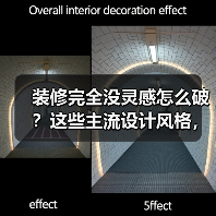 装修完全没灵感怎么破?这些主流设计风格,每一款都能戳中你!(图2) 装修完全没灵感怎么破?这些主流设计风格,每一款都能戳中你!(图2)