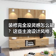 装修完全没灵感怎么破?这些主流设计风格,每一款都能戳中你!(图1) 装修完全没灵感怎么破?这些主流设计风格,每一款都能戳中你!(图1)