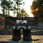 空与间（图3）