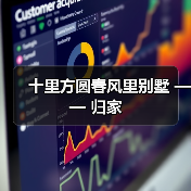 十里方圆春风里别墅 —— 归家（图2）