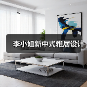 李小姐新中式雅居设计(图2) 李小姐新中式雅居设计(图2)