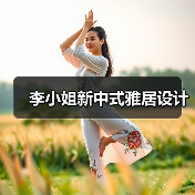 李小姐新中式雅居设计(图3) 李小姐新中式雅居设计(图3)