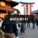 保利天珺143（图4）