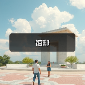 馆邸（图4）