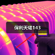 保利天珺143（图2）