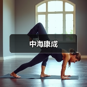 中海康成（图4）