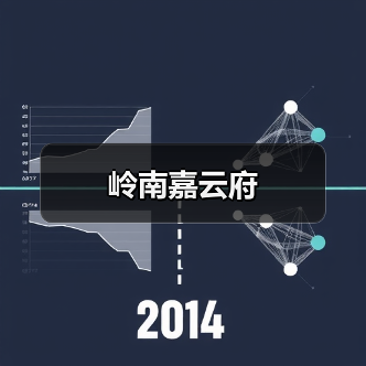 岭南嘉云府（图2）