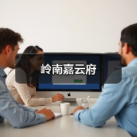 岭南嘉云府（图3）