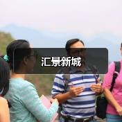汇景新城（图3）