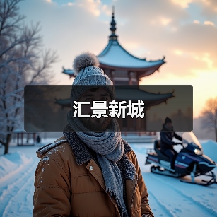 汇景新城（图4）