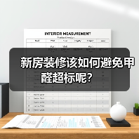 新房装修该如何避免甲醛超标呢?(图2) 新房装修该如何避免甲醛超标呢?(图2)