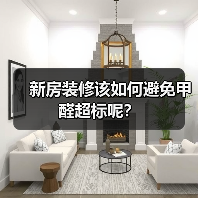 新房装修该如何避免甲醛超标呢?(图4) 新房装修该如何避免甲醛超标呢?(图4)