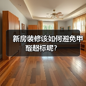 新房装修该如何避免甲醛超标呢?(图3) 新房装修该如何避免甲醛超标呢?(图3)