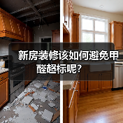 新房装修该如何避免甲醛超标呢?(图1) 新房装修该如何避免甲醛超标呢?(图1)