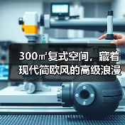 300㎡复式空间,藏着现代简欧风的高级浪漫(图1) 300㎡复式空间,藏着现代简欧风的高级浪漫(图1)