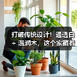 打破传统设计!通透白 + 温润木,这个家藏着生活诗意(图4) 打破传统设计!通透白 + 温润木,这个家藏着生活诗意(图4)