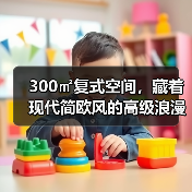 300㎡复式空间,藏着现代简欧风的高级浪漫(图2) 300㎡复式空间,藏着现代简欧风的高级浪漫(图2)