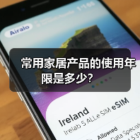 常用家居产品的使用年限是多少?(图2) 常用家居产品的使用年限是多少?(图2)