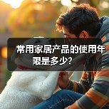 常用家居产品的使用年限是多少?(图3) 常用家居产品的使用年限是多少?(图3)
