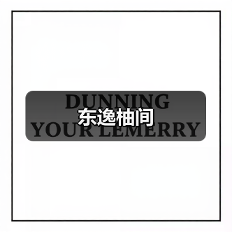 东逸柚间（图3）