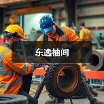 东逸柚间（图2）