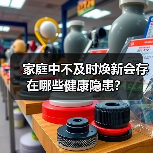家庭中不及时焕新会存在哪些健康隐患?(图1) 家庭中不及时焕新会存在哪些健康隐患?(图1)