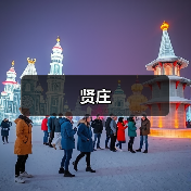 贤庄（图3）