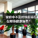 家庭中不及时焕新会存在哪些健康隐患?(图2) 家庭中不及时焕新会存在哪些健康隐患?(图2)