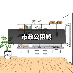 市政公用城（图2）