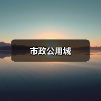市政公用城（图3）