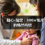 随心·随定 | 800㎡私宅的畅然构想(图1) 随心·随定 | 800㎡私宅的畅然构想(图1)