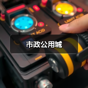 市政公用城（图4）