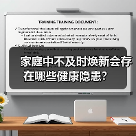 家庭中不及时焕新会存在哪些健康隐患?(图4) 家庭中不及时焕新会存在哪些健康隐患?(图4)