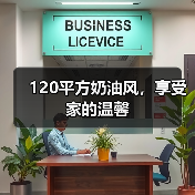 120平方奶油风，享受家的温馨（图3）