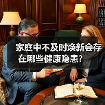 家庭中不及时焕新会存在哪些健康隐患?(图3) 家庭中不及时焕新会存在哪些健康隐患?(图3)