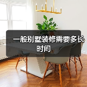 一般别墅装修需要多长时间（图2）