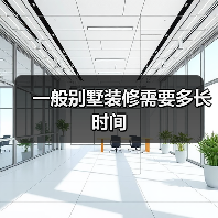一般别墅装修需要多长时间（图3）