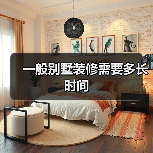 一般别墅装修需要多长时间（图4）