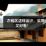 衣帽区这样设计,实用又好看!(图1) 衣帽区这样设计,实用又好看!(图1)