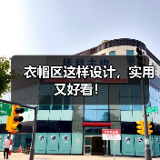 衣帽区这样设计,实用又好看!(图4) 衣帽区这样设计,实用又好看!(图4)