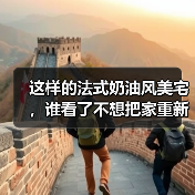 这样的法式奶油风美宅,谁看了不想把家重新装一遍?(图1) 这样的法式奶油风美宅,谁看了不想把家重新装一遍?(图1)