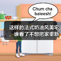 这样的法式奶油风美宅,谁看了不想把家重新装一遍?(图3) 这样的法式奶油风美宅,谁看了不想把家重新装一遍?(图3)