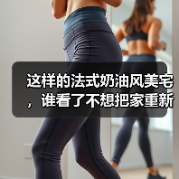 这样的法式奶油风美宅,谁看了不想把家重新装一遍?(图2) 这样的法式奶油风美宅,谁看了不想把家重新装一遍?(图2)