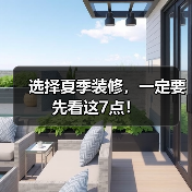 选择夏季装修,一定要先看这7点!(图1) 选择夏季装修,一定要先看这7点!(图1)