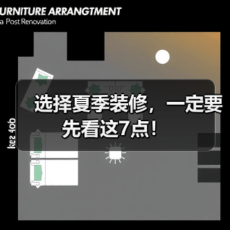 选择夏季装修,一定要先看这7点!(图4) 选择夏季装修,一定要先看这7点!(图4)
