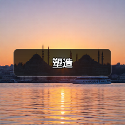 塑造（图2）