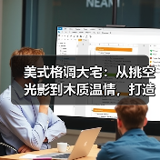美式格调大宅:从挑空光影到木质温情,打造治愈系高级生活场(图1) 美式格调大宅:从挑空光影到木质温情,打造治愈系高级生活场(图1)