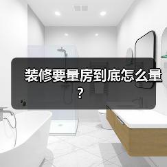 装修要量房到底怎么量?(图2) 装修要量房到底怎么量?(图2)